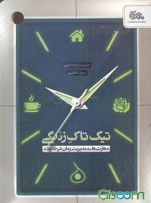 تیک تاک زندگی: مهارت‌های مدیریت زمان در خانواده