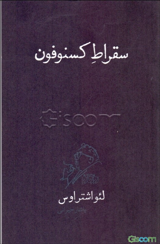 سقراط کسنوفون