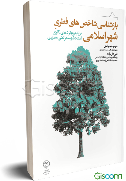 بازشناسی شاخص‌های فطری شهر اسلامی (بر پایه رویکردهای نظری استاد شهید مرتضی مطهری)