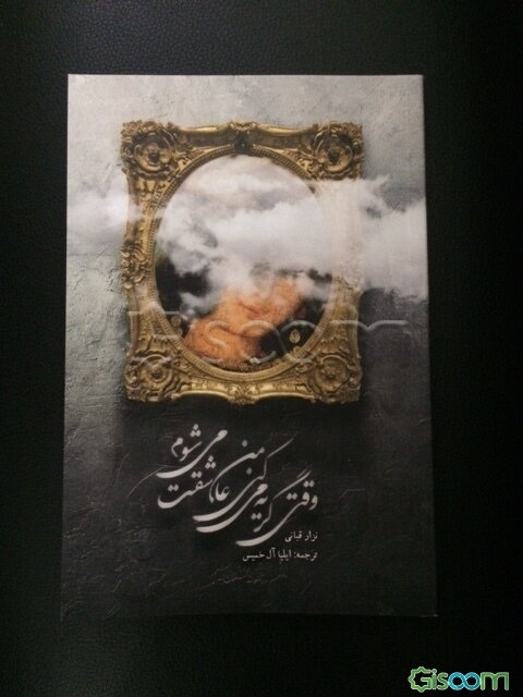 وقتی گریه می‌کنی من عاشقت می‌شوم