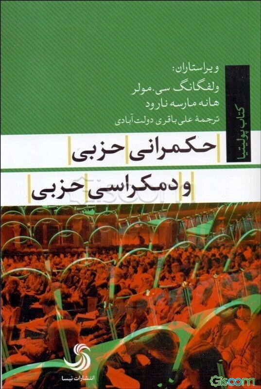 حکمرانی حزبی و دمکراسی حزبی