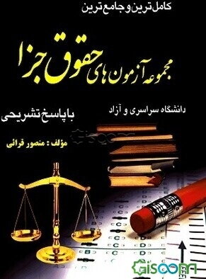 کامل‌ترین و جامع‌ترین مجموعه آزمون‌های سردفتری اسناد رسمی با پاسخ تشریحی: حقوق مدنی، حقوق تجارت، حقوق جزا، ...