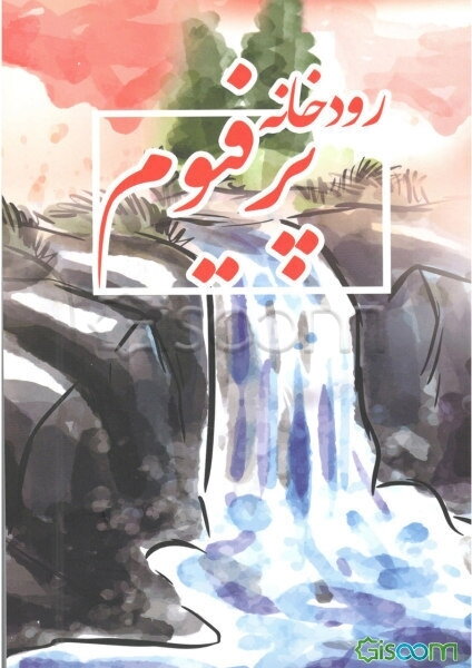 رودخانه پرفیوم