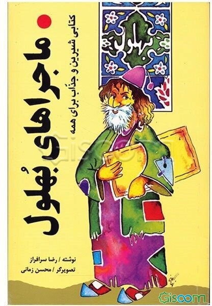 ماجراهای بهلول!: پنج داستان