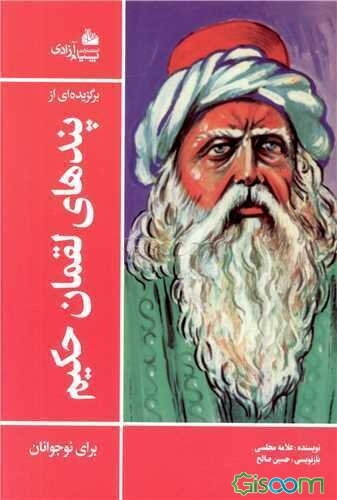 برگزیده‌ای از پندهای لقمان حکیم برای نوجوانان