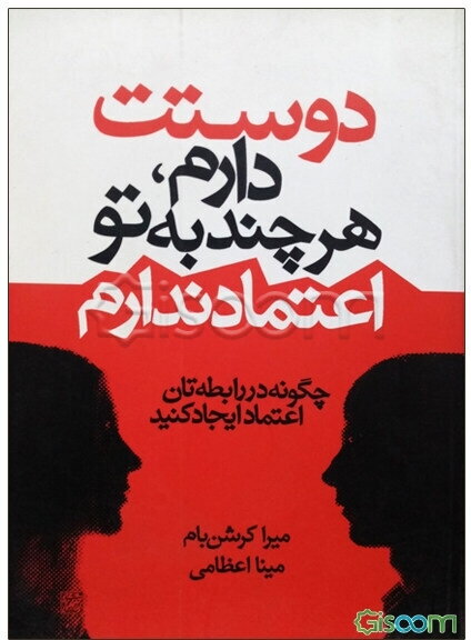 دوستت دارم، هرچند به تو اعتماد ندارم: چگونه در رابطه‌تان اعتماد ایجاد کنید