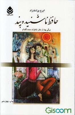 حافظ ناشنیده پند