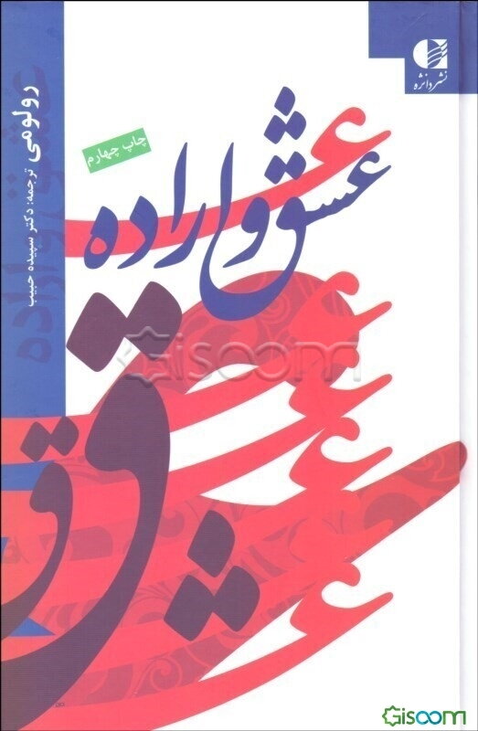 عشق و اراده