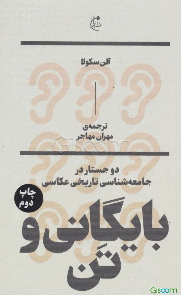 بایگانی و تن: دو جستار در جامعه‌شناسی تاریخی عکاسی