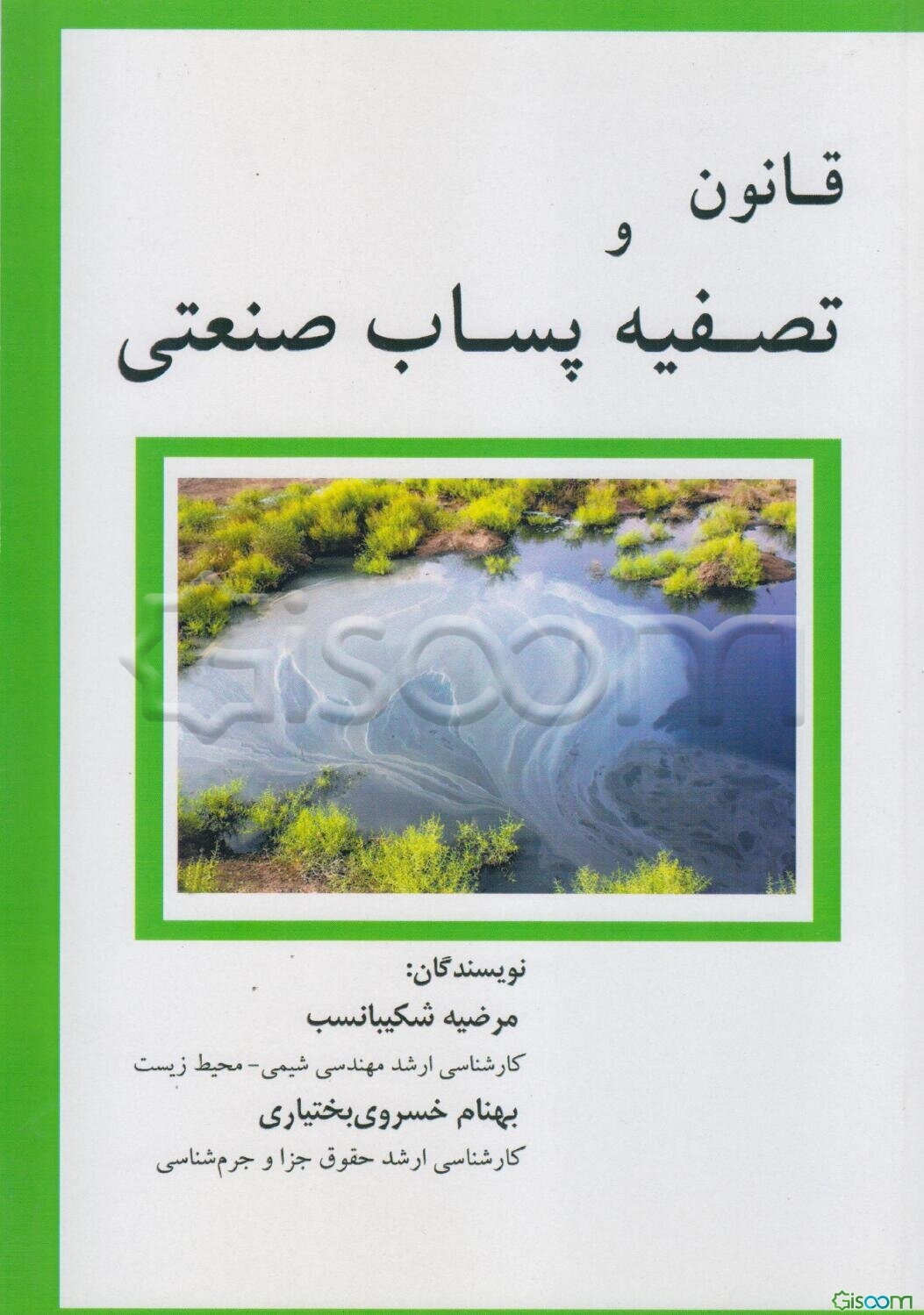 قانون و تصفیه پساب صنعتی