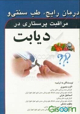 درمان رایج، طب سنتی و مراقبت پرستاری در دیابت