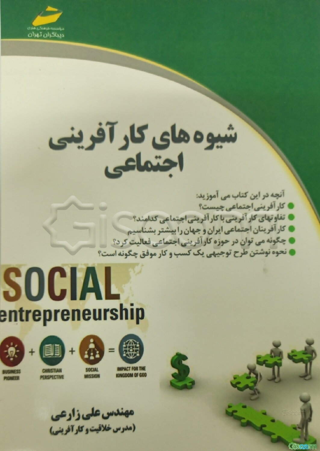 شیوه‌های کارآفرینی اجتماعی