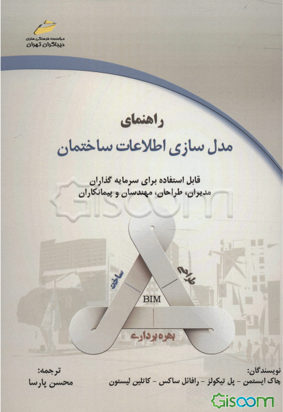 راهنمای مدل‌سازی اطلاعات ساختمان (بیم BIM) قابل استفاده برای سرمایه‌گذاران، طراحان، مدیران، مهندسان و پیمانکاران