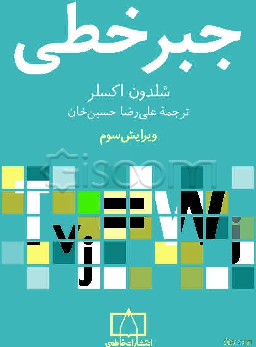 جبر خطی