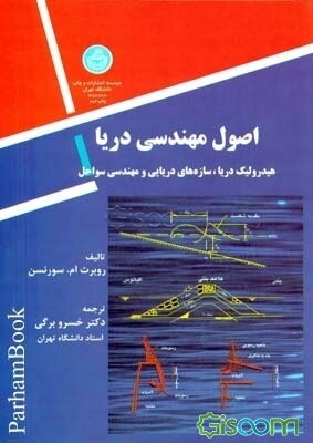 اصول مهندسی دریا (هیدرولیک دریا، سازه‌های دریایی و مهندسی سواحل)