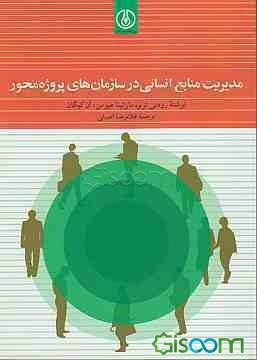 مدیریت منابع انسانی در سازمان‌های پروژه‌محور