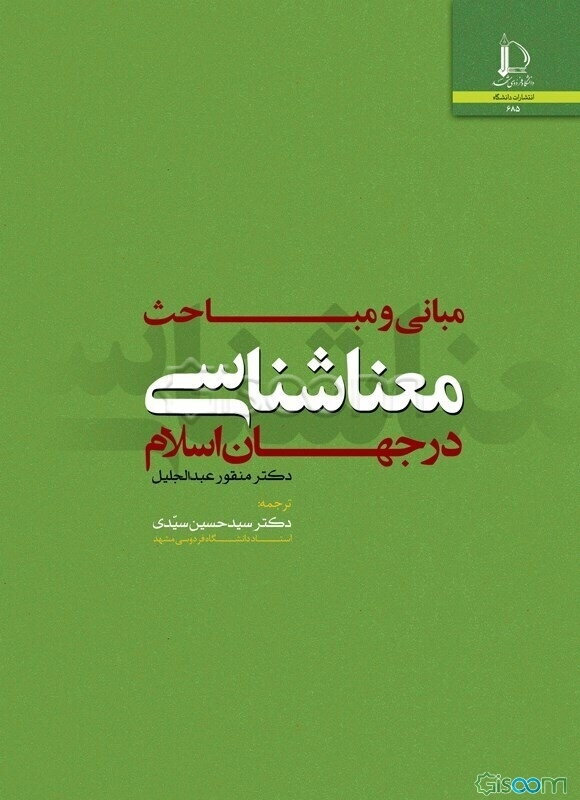 مبانی و مباحث معناشناسی در جهان اسلام