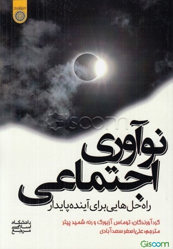 نوآوری اجتماعی: راه‌حل‌هایی برای آینده پایدار
