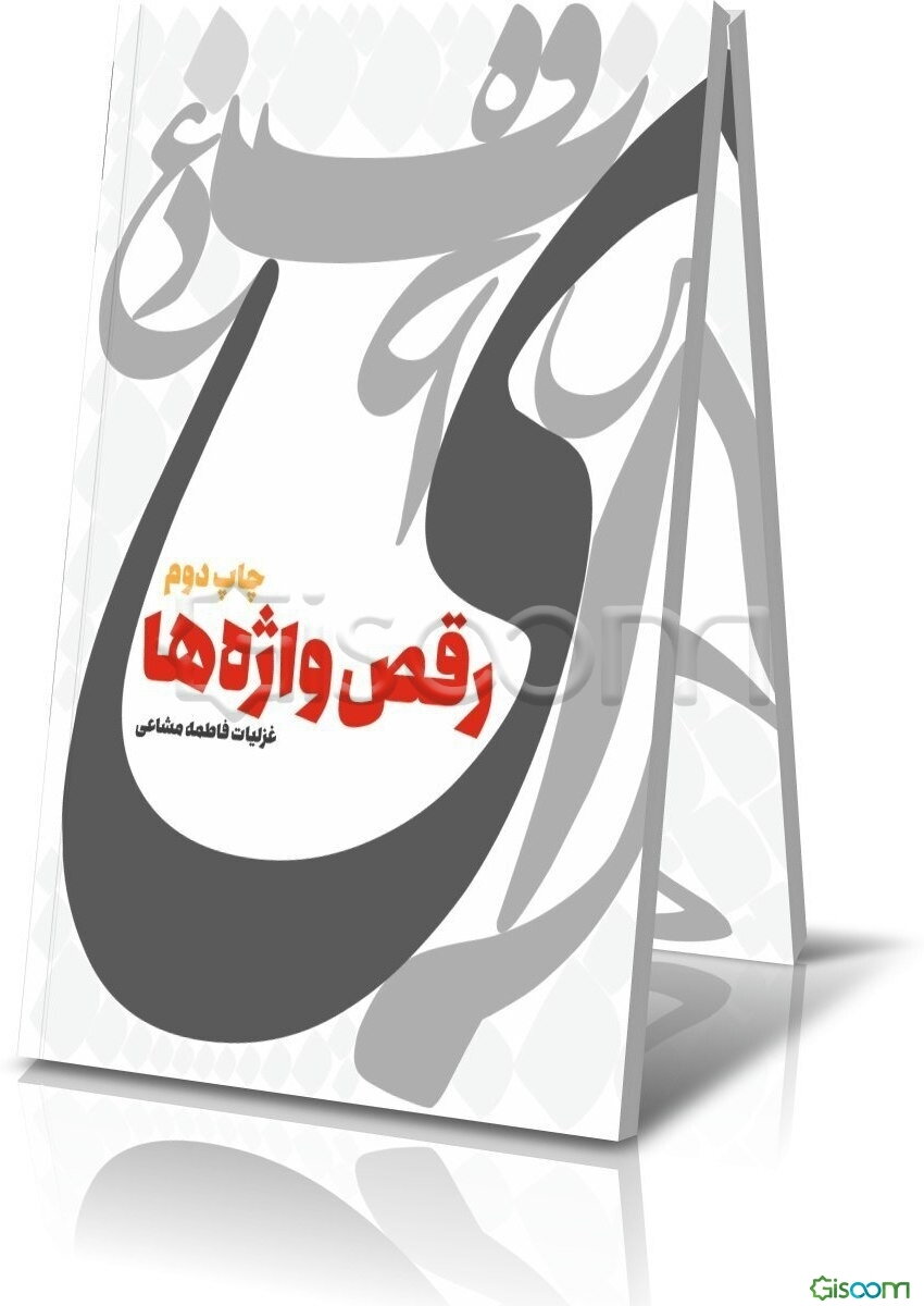 رقص واژه‌ها