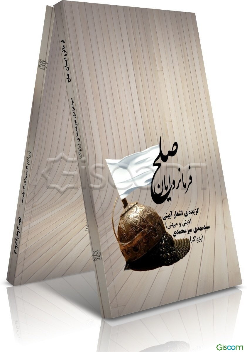 فرمانروایان صلح: گزیده‌ی اشعار آیینی (دینی و میهنی)