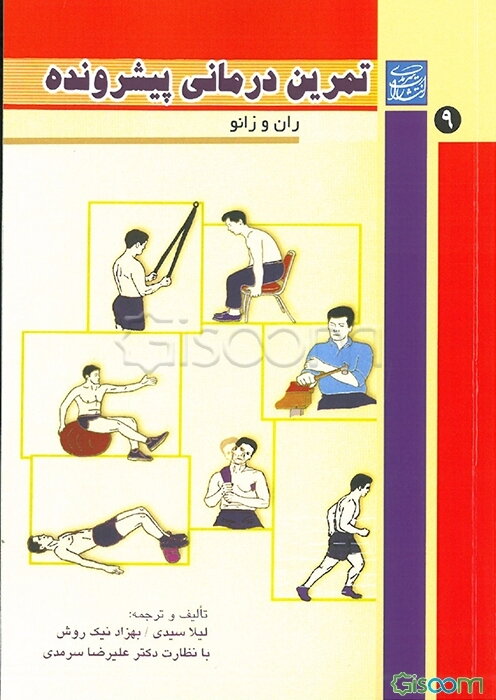 تمرین‌درمانی پیشرونده "ران و زانو"