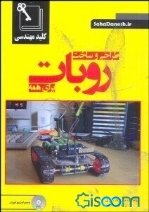 کلید مهندسی طراحی و ساخت روبات برای همه