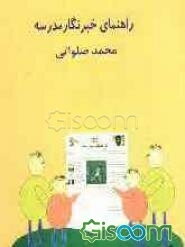 راهنمای خبرنگار مدرسه