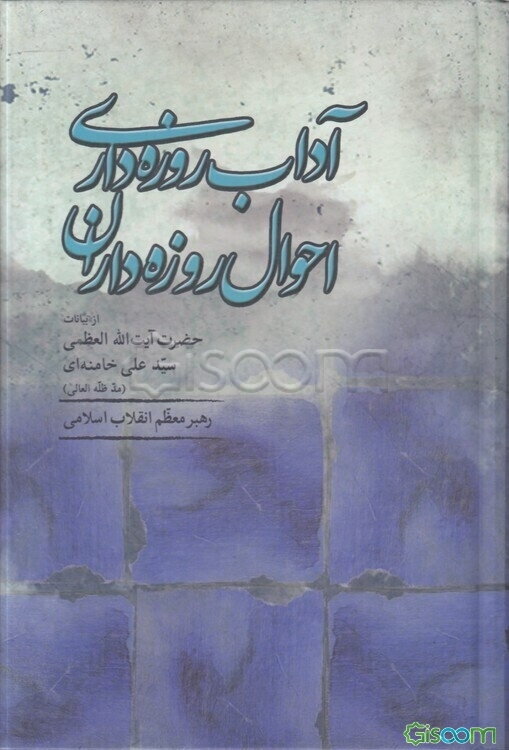 آداب روزه‌داری و احوال روزه‌داران: از بیانات حضرت آیت‌الله العظمی سیدعلی خامنه‌ای