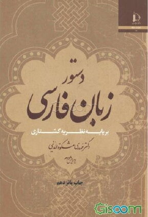 دستور زبان فارسی بر پایه نظریه‌ی گشتاری