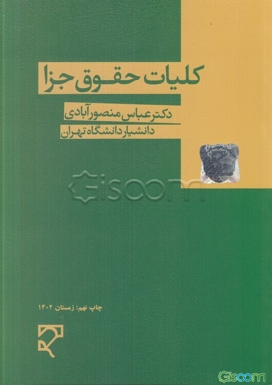 کلیات حقوق جزا