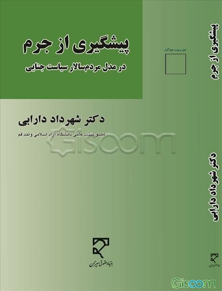 پیشگیری از جرم در مدل مردم‌سالار سیاست جنایی