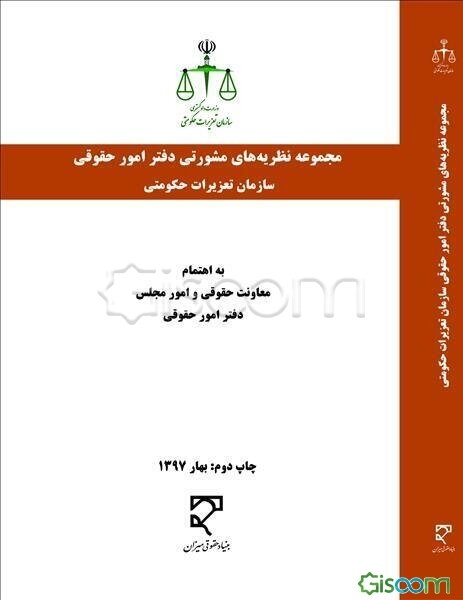مجموعه نظریه‌های مشورتی دفتر امور حقوقی سازمان تعزیرات حکومتی به انضمام: مصوبات شورای حقوقی