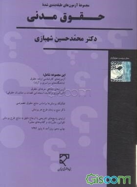 مجموعه سوالات طبقه‌بندی شده حقوق مدنی