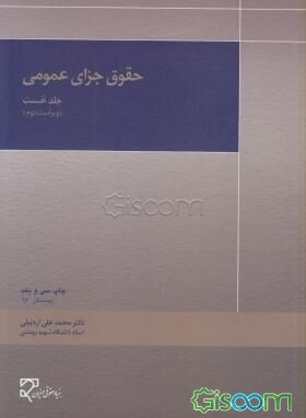 حقوق جزای عمومی (جلد 1)