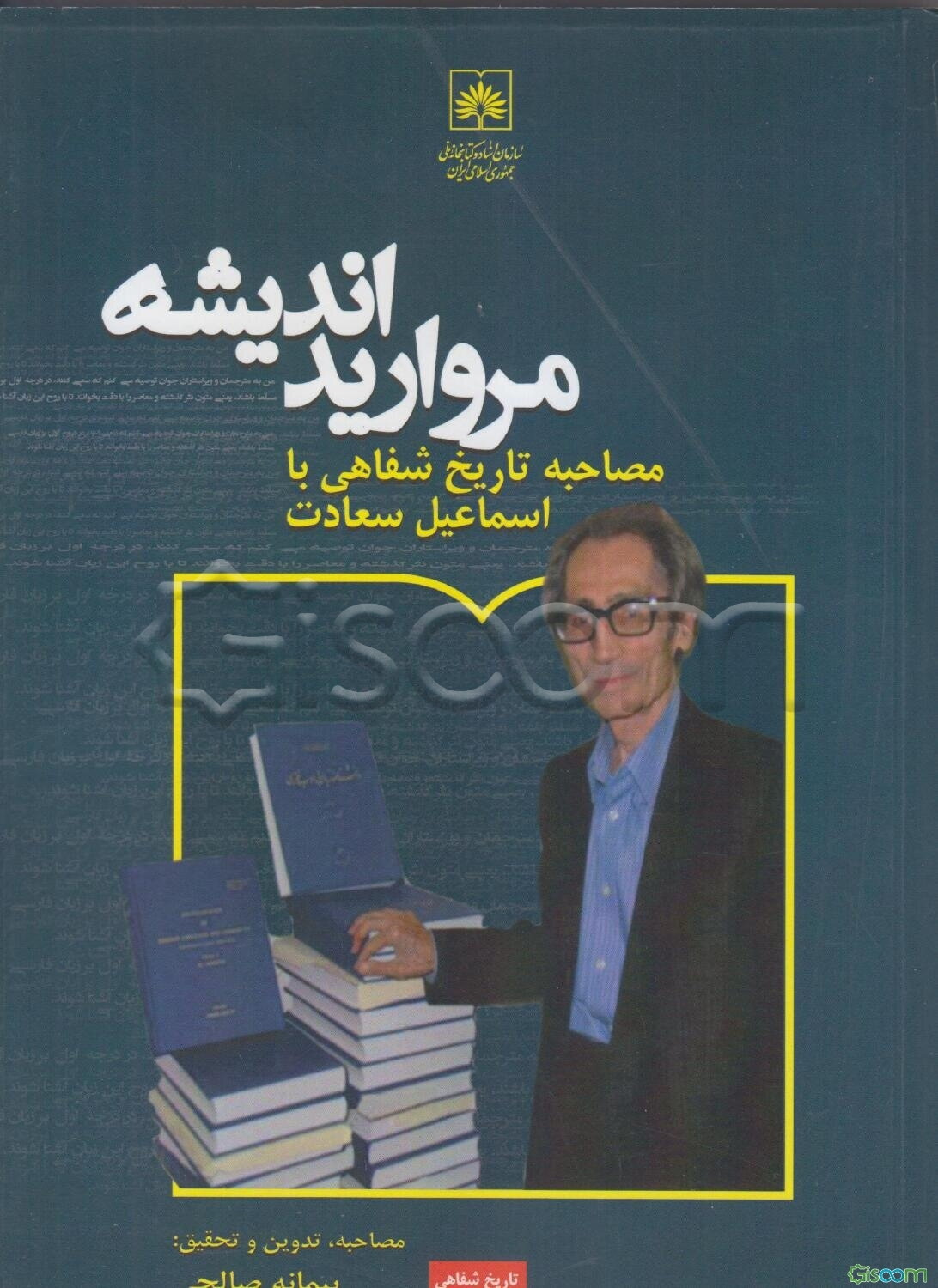 مروارید اندیشه: مصاحبه تاریخ شفاهی با استاد اسماعیل سعادت