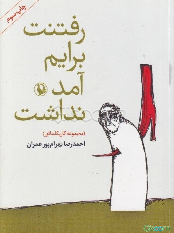 رفتنت برایم آمد نداشت (مجموعه کاریکلماتور)