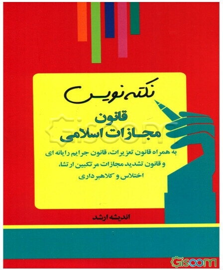 نکته‌نویس قانون مجازات اسلامی: بهمراه قانون تعزیرات، قانون جرایم رایانه‌ای و قانون تشدید مجازات مرتکبین ارتشا، اختلاس و کلاهبرداری