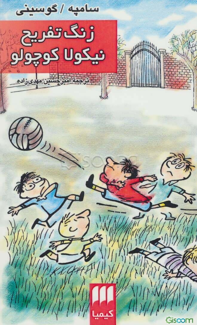 زنگ تفریح نیکولا کوچولو