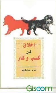 اخلاق در کسب و کار