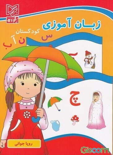 زبان‌آموزی پیش‌دبستانی