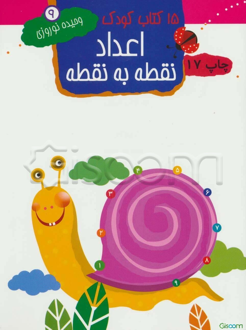 15 کتاب کودک: اعداد: نقطه به نقطه (جلد 9)