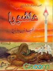 عاشورا غمبارترین روز تاریخ