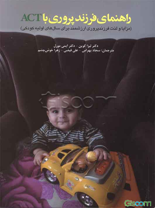 راهنمای فرزندپروری با ACT (مزایا و لذت فرزندپروری ارزشمند برای سالهای اولیه کودکی)
