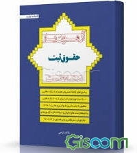 آزمون‌یار حقوق ثبت: با پاسخ‌های کاملا تشریحی همراه با بیش از 600 نکته طلایی و مهم