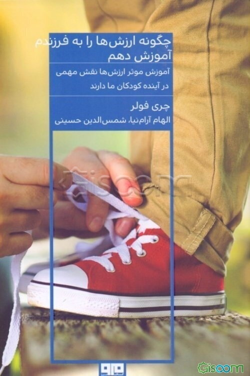 چه‌گونه ارزش‌ها را به فرزندم آموزش دهم