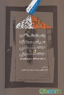 باستان‌شناسی سیاست‌های جنسی و جنسیتی در اواخر عصر قاجار و دوره پهلوی اول