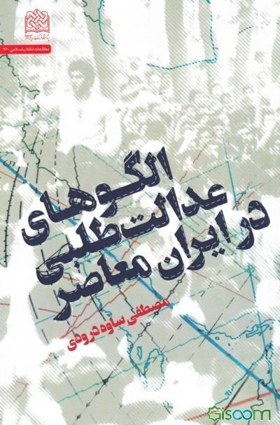 الگوهای عدالت‌طلبی در ایران معاصر