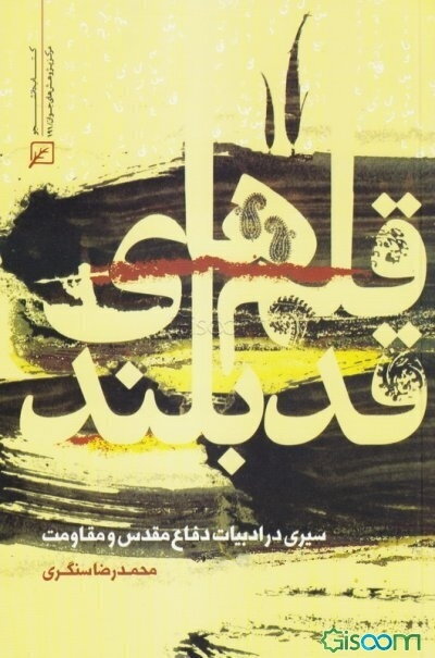 قلم‌های قدبلند: سیری در ادبیات دفاع مقدس و مقاومت
