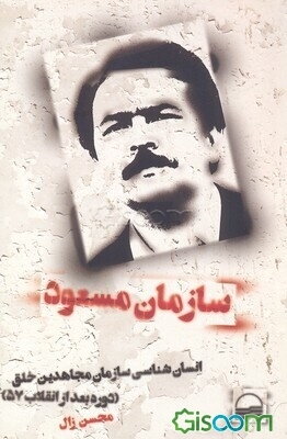 سازمان مسعود: انسان‌شناسی سازمان مجاهدین خلق (دوره بعد از انقلاب 57)