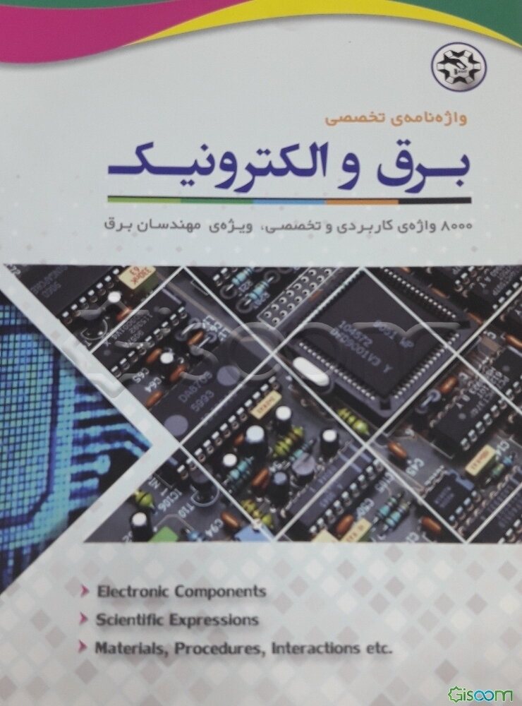 واژه‌نامه تخصصی برق و الکترونیک: 8000 واژه‌ی کاربردی و تخصصی، ویژه‌ی مهندسان برق